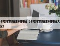 凤城卡塔尔舞蹈素材网站（卡塔尔舞蹈素材网站大全）
