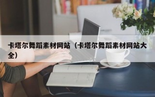 凤城卡塔尔舞蹈素材网站（卡塔尔舞蹈素材网站大全）
