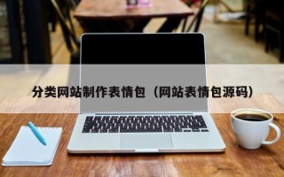 凤城分类网站制作表情包（网站表情包源码）