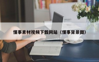 凤城懂事素材视频下载网站（懂事背景图）