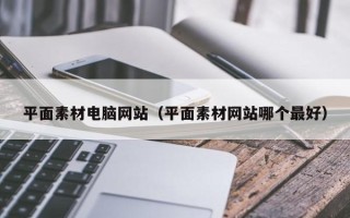 凤城平面素材电脑网站（平面素材网站哪个最好）