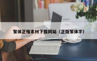 凤城繁体正楷素材下载网站（正版繁体字）