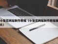 凤城小菊花网站制作教程（小菊花网站制作教程图片）