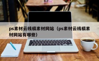 凤城ps素材云线稿素材网站（ps素材云线稿素材网站有哪些）