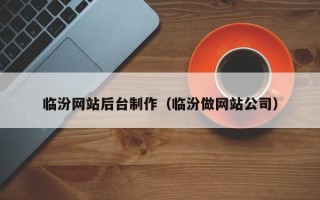 凤城临汾网站后台制作（临汾做网站公司）