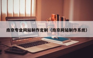 凤城南京专业网站制作定制（南京网站制作系统）