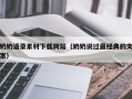 凤城奶奶语录素材下载网站（奶奶说过最经典的文案）