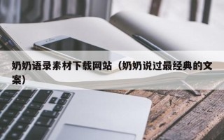 凤城奶奶语录素材下载网站（奶奶说过最经典的文案）