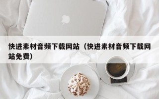 凤城快进素材音频下载网站（快进素材音频下载网站免费）