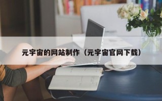 凤城元宇宙的网站制作（元宇宙官网下载）
