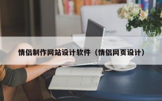 凤城情侣制作网站设计软件（情侣网页设计）