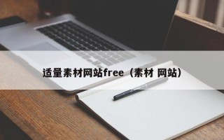 凤城适量素材网站free（素材 网站）