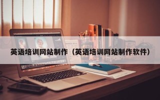 凤城英语培训网站制作（英语培训网站制作软件）