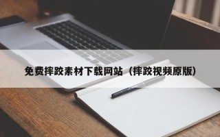 凤城免费摔跤素材下载网站（摔跤视频原版）