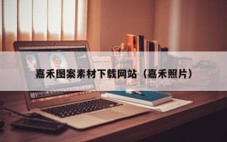 凤城嘉禾图案素材下载网站（嘉禾照片）