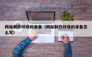 凤城网站制作环境的准备（网站制作环境的准备怎么写）