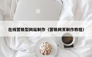 凤城在线营销型网站制作（营销网页制作教程）