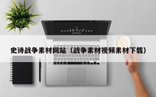 凤城史诗战争素材网站（战争素材视频素材下载）