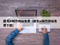 凤城图文ai制作网站免费（图文ai制作网站免费下载）