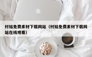 凤城村姑免费素材下载网站（村姑免费素材下载网站在线观看）