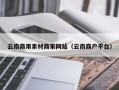 凤城云南商用素材商家网站（云南商户平台）