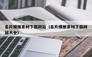 凤城名片模板素材下载网站（名片模板素材下载网站大全）