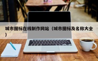 凤城城市图标在线制作网站（城市图标及名称大全）