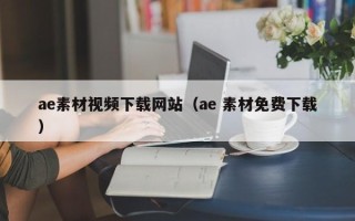 凤城ae素材视频下载网站（ae 素材免费下载）