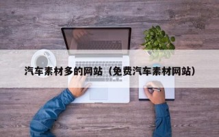 凤城汽车素材多的网站（免费汽车素材网站）