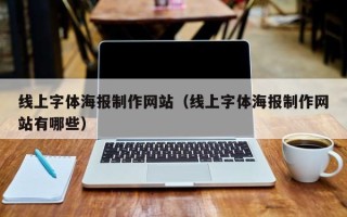 凤城线上字体海报制作网站（线上字体海报制作网站有哪些）