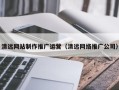 凤城清远网站制作推广运营（清远网络推广公司）