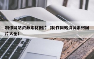 凤城制作网站资源素材图片（制作网站资源素材图片大全）