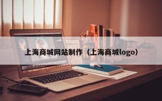 凤城上海商城网站制作（上海商城logo）