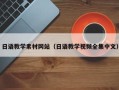 凤城日语教学素材网站（日语教学视频全集中文）