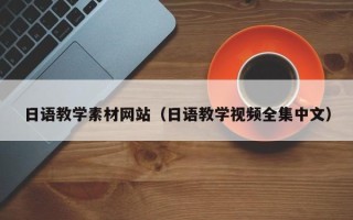 凤城日语教学素材网站（日语教学视频全集中文）