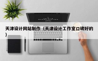 凤城天津设计网站制作（天津设计工作室口碑好的）