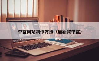 凤城中堂网站制作方法（最新款中堂）