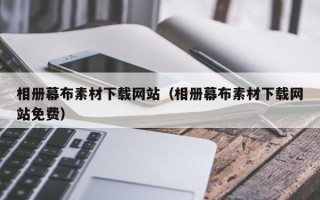 凤城相册幕布素材下载网站（相册幕布素材下载网站免费）