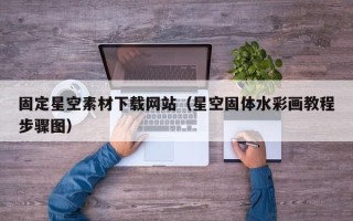 凤城固定星空素材下载网站（星空固体水彩画教程步骤图）
